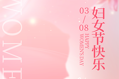 妇女节快乐! | 致敬每一位努力发光的女性 妇女节快乐! | 致敬每一位努力发光的女性